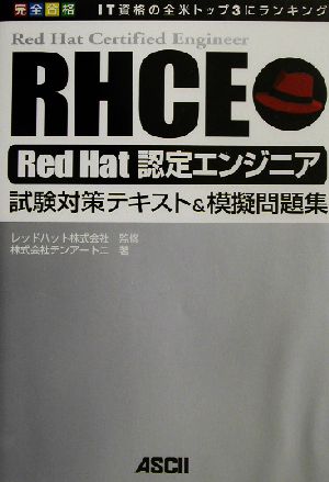 完全合格RHCE Red Hat認定エンジニア試験対策テキスト&模擬問題集