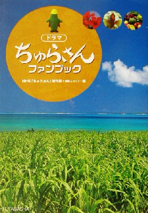 ドラマ「ちゅらさん」ファンブック