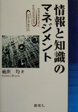 情報と知識のマネジメント