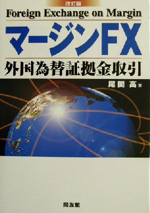 マージンFX 外国為替証拠金取引