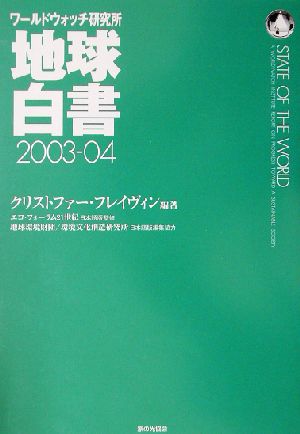 地球白書(2003-04) ワールドウォッチ研究所