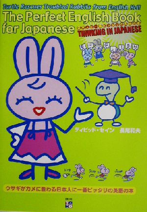 日本人に一番ピッタリの英語の本ウサギがカメに教わる