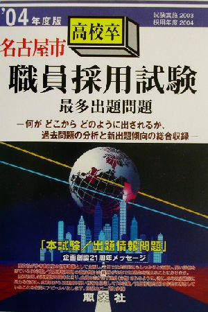 名古屋市高校卒職員採用試験最多出題問題('04年度版)