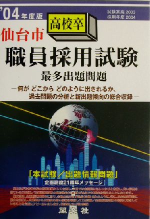 仙台市高校卒職員採用試験最多出題問題('04年度版)