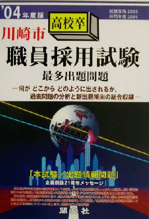 川崎市高校卒職員採用試験最多出題問題('04年度版)