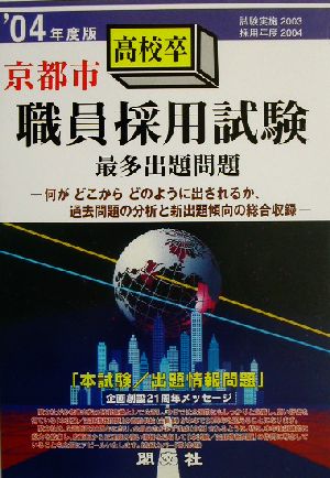 京都市高校卒職員採用試験最多出題問題('04年度版)