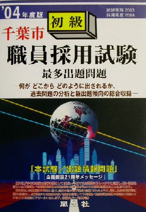 千葉市初級職員採用試験出題問題('04年度版)