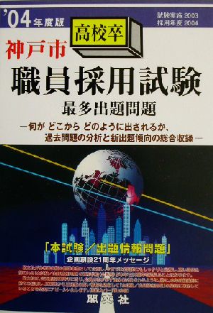 神戸市高校卒職員採用試験最多出題問題('04年度版)