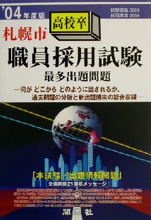 札幌市高校卒職員採用試験最多出題問題('04年度版)