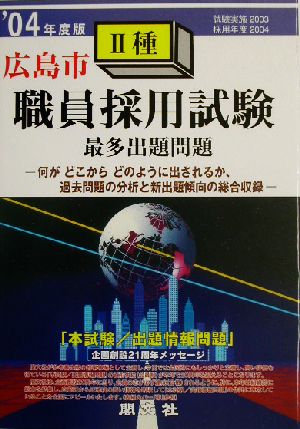 広島市2種職員採用試験出題問題('04年度版)