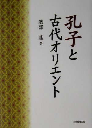 孔子と古代オリエント