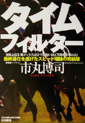 タイムフィルター 最終進化を遂げたスピード理論の完結版