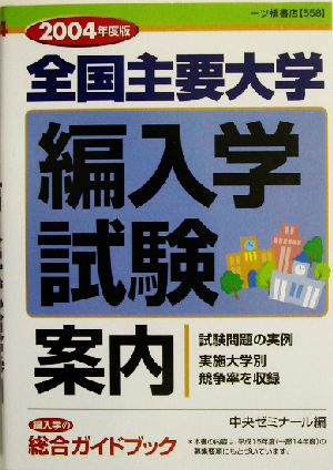 全国主要大学 編入学試験案内(2004年度版)