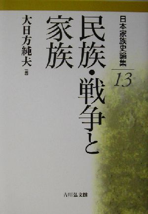 日本家族史論集(13) 民族・戦争と家族 日本家族史論集13