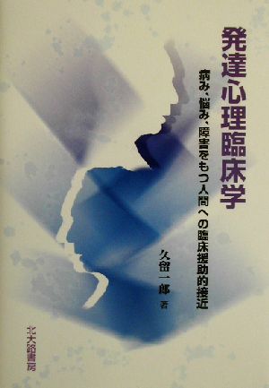 発達心理臨床学 病み、悩み、障害をもつ人間への臨床援助的接近