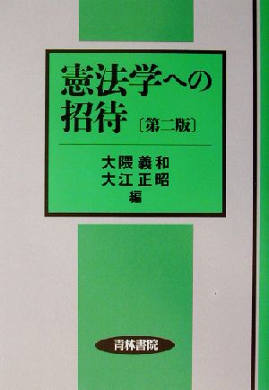 憲法学への招待