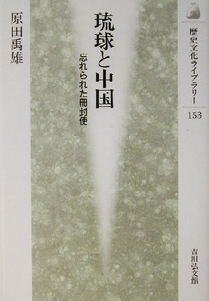 琉球と中国 忘れられた冊封使 歴史文化ライブラリー153