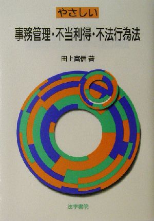 やさしい事務管理・不当利得・不法行為法