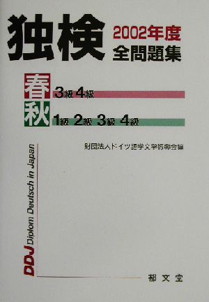 独検全問題集(2002年度)