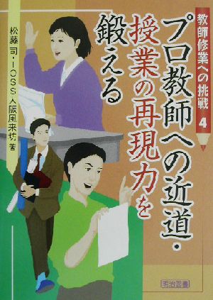 教師修業への挑戦(4) プロ教師への近道・授業の再現力を鍛える 教師修業への挑戦4