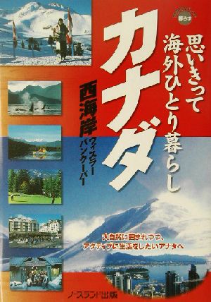 思いきって海外ひとり暮らしカナダ 世界のリゾートで暮らす