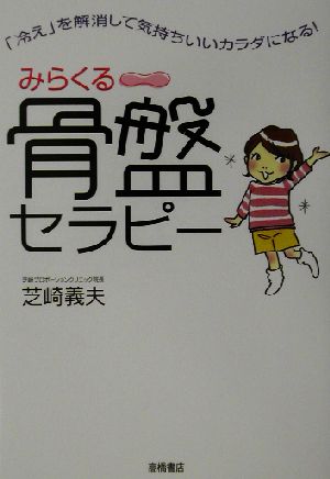 みらくる骨盤セラピー 「冷え」を解消して気持ちいいカラダになる！