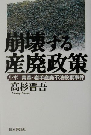 崩壊する産廃政策 ルポ 青森・岩手産廃不法投棄事件