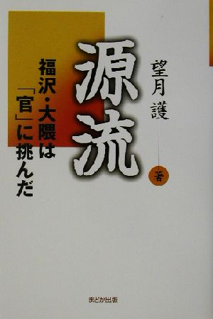 源流 福沢・大隈は「官」に挑んだ