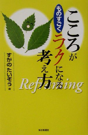 こころがものすごくラクになる考え方