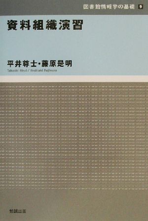 資料組織演習 図書館情報学の基礎9