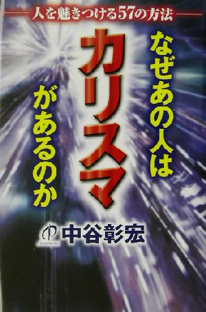 なぜあの人はカリスマがあるのか 人を魅きつける57の方法