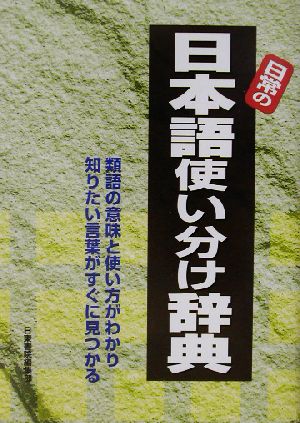 日常の日本語使い分け辞典 類語の意味と使い方がわかり知りたい言葉がすぐに見つかる