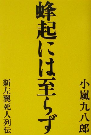 蜂起には至らず新左翼死人列伝