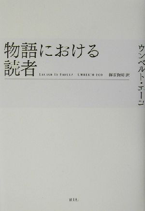 物語における読者