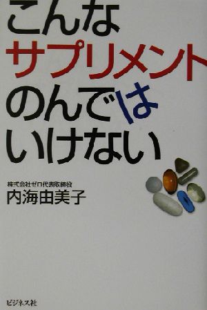 こんなサプリメントのんではいけない