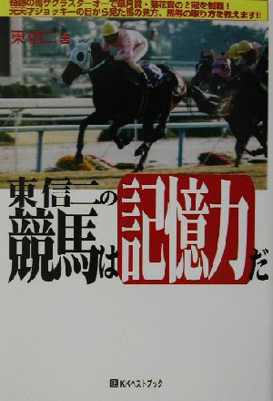 東信二の競馬は記憶力だ ベストセレクト