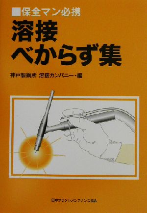 溶接べからず集 保全マン必携