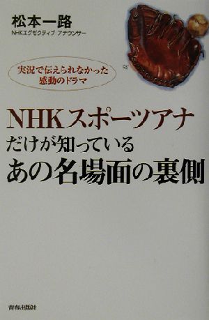 NHKスポーツアナだけが知っているあの名場面の裏側 実況で伝えられなかった感動のドラマ