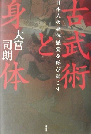 古武術と身体日本人の身体感覚を呼び起こす