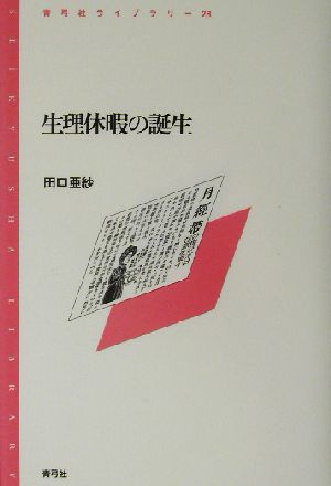 生理休暇の誕生 青弓社ライブラリー28