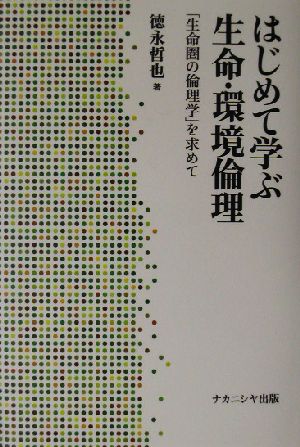 はじめて学ぶ生命・環境倫理 「生命圏の倫理学」を求めて