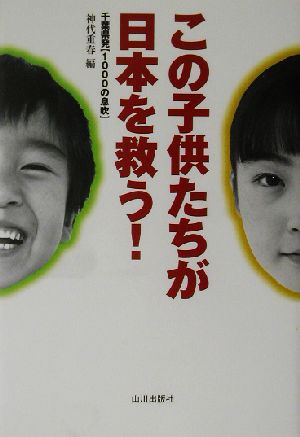 この子供たちが日本を救う！ 千葉県発「1000の息吹」