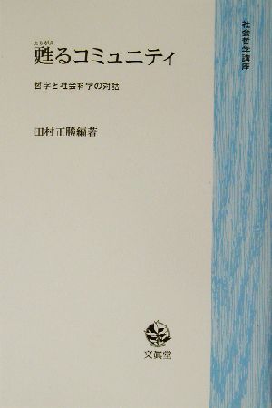 甦るコミュニティ 哲学と社会科学の対話 社会哲学講座