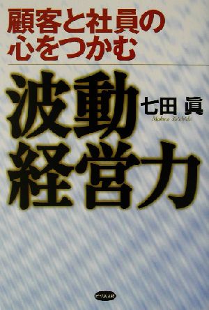 顧客と社員の心をつかむ波動経営力