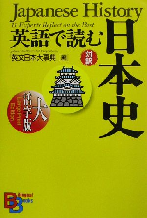 大活字版 英語で読む日本史 講談社バイリンガル・ブックス