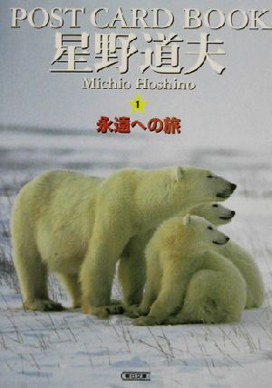 ポストカードブック 星野道夫(1)永遠への旅朝日文庫