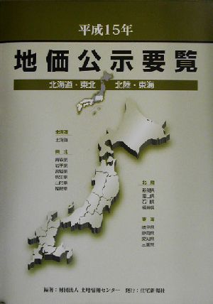 地価公示要覧(平成15年) 北海道・東北・北陸・東海