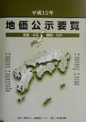 地価公示要覧(平成15年) 近畿・中国・四国・九州