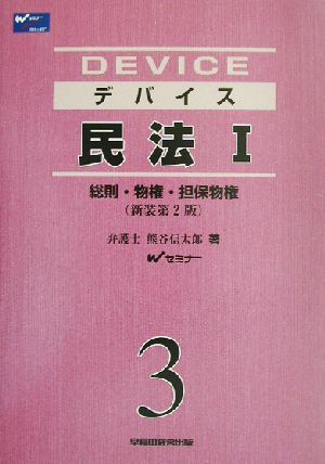 デバイス 民法(1) 総則・物権・担保物権