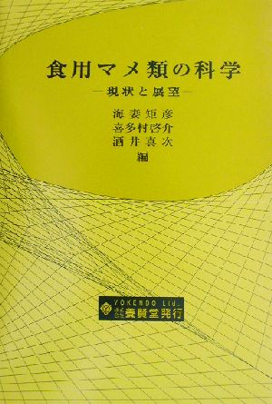 食用マメ類の科学 現状と展望 総合農業研究叢書第44号